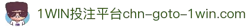 1WIN官方投注平台 - 安全便捷 畅玩无忧 -1WIN.com