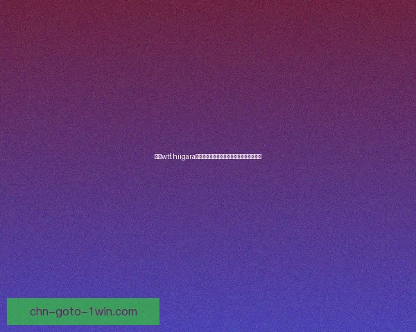 探索wtf.hiigara背后的神秘世界及其对网络文化的深远影响 探索wtf.hiigara背后的神秘世界及其对网络文化的深远影响